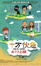 十万伙急