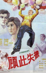顾此失彼