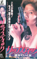 リップスティック 堕ちていく女