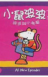 小鼠波波和她的朋友们