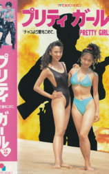 プリティガール2 チャコより愛をこめて