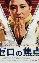 零的焦点