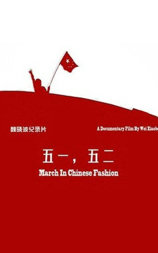 五一，五二