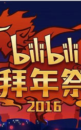 哔哩哔哩2016拜年祭
