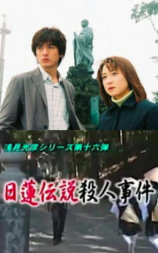 浅见光彦16：日莲传说杀人事件