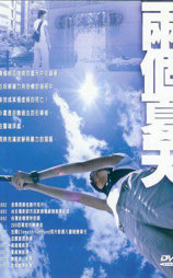 两个夏天