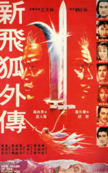新飞狐外传