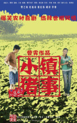 小镇猪事