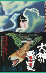 犬神之恶灵