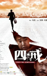 四戒