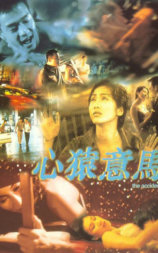 心猿意马