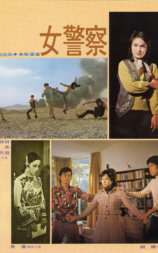 女警察