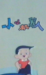 小小机器人