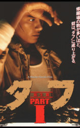 タフ PART Ⅰ 誕生編