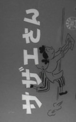 海螺小姐