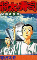 将太の寿司 心にひびくシャリの味