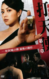麻雀創世記 打天使 第三章-対決！蛇の牌 最後の闘打-