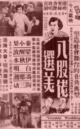 八股佬选美