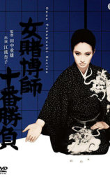 Onna tobakushi jûban shôbu