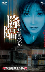 心霊美少女降臨