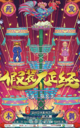 假装不正经