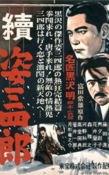 姿三四郎续集