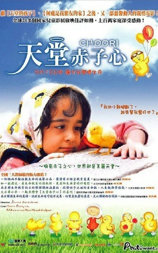 天堂赤子心
