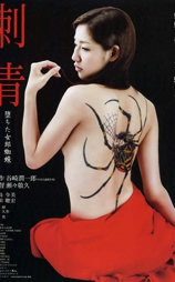 刺青~堕ちた女郎蜘蛛~