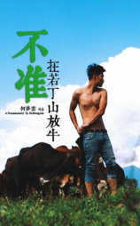 不准在若丁山放牛