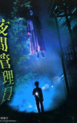 夜间管理员