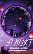 孔明灯