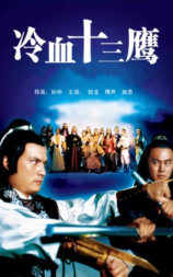 冷血十三鹰