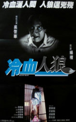 冷血人狼