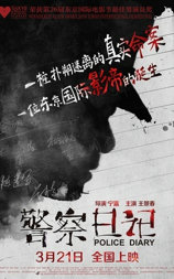 警察日记