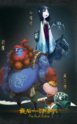 最后一部经书