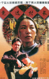 竞选村长