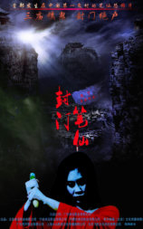 封门笔仙
