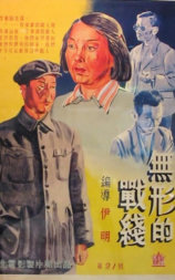 无形的战线