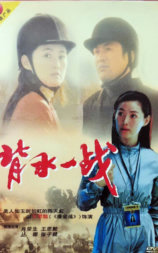 背水一战