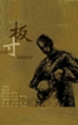 板寸
