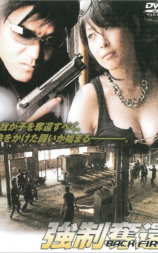 BACK FIRE 強制奪還