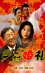 乡村婚礼