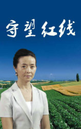 守望红线