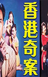 香港奇案之錶行大劫案