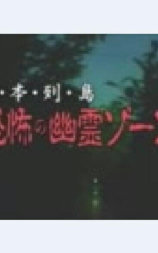 日本列島 恐怖の幽霊ゾーン