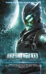 银河宝贝