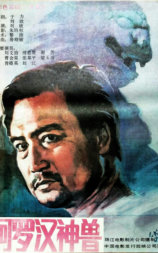 阿罗汉神兽