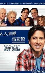 人人都爱雷蒙德: 最后的笑声