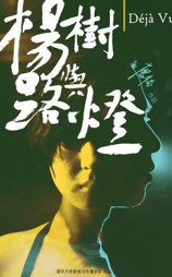 杨树与路灯