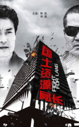 国土资源局长